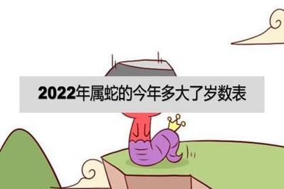属蛇最骄傲的年龄大解密
