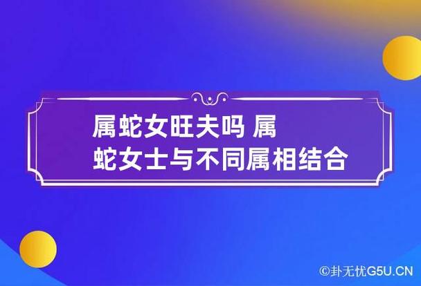 生肖蛇女子旺夫吗