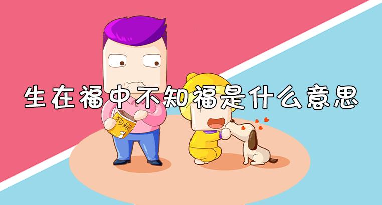 身在福中不知福,总觉得过得不好的生肖