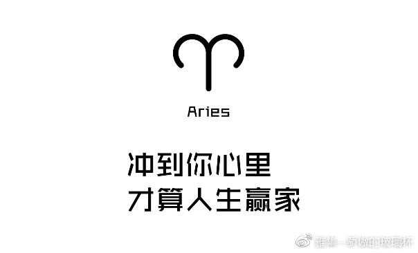 白羊座才是人生赢家!