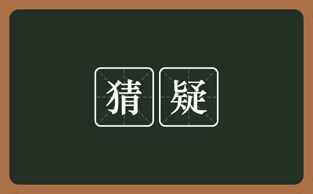 梦见怀疑 猜忌是什么意思