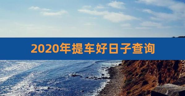 2023年提车吉日查询6月份