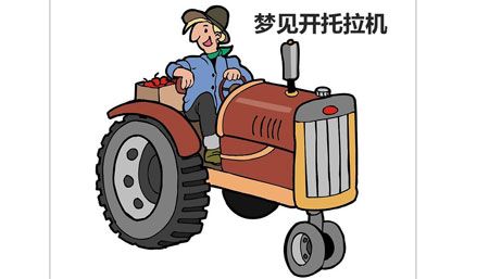 梦见拖拉机