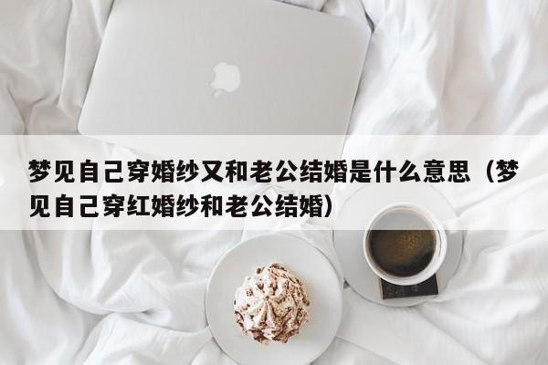 梦见和自己老公又结婚了是什么意思
