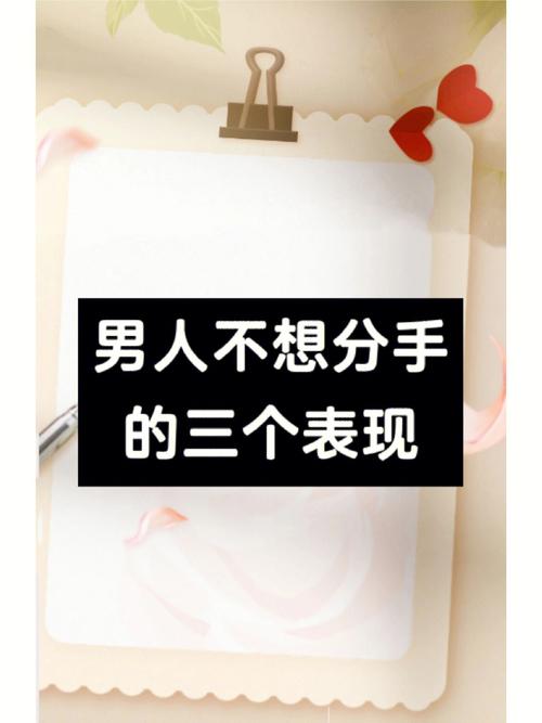 属猪男人不想真分手的表现