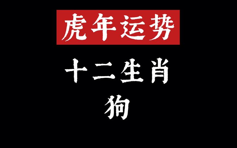 2022年虎年生肖狗的运势