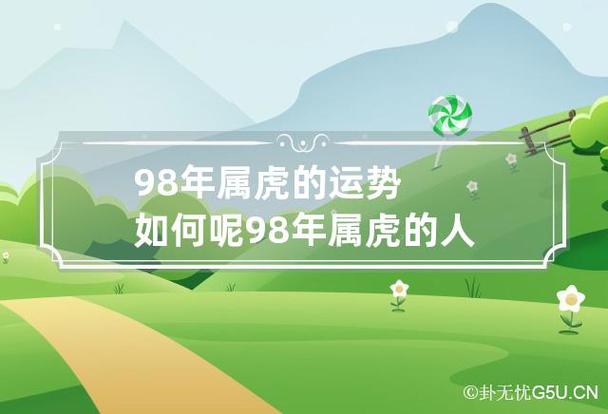 2022年98年属虎女运势如何