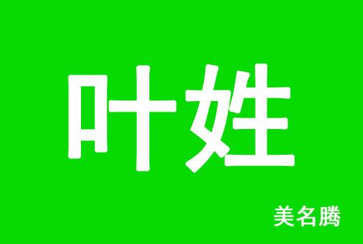 姓叶属牛女孩如何起名