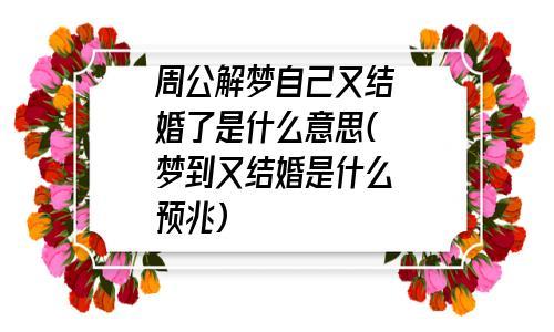 梦到自己结婚是什么意思