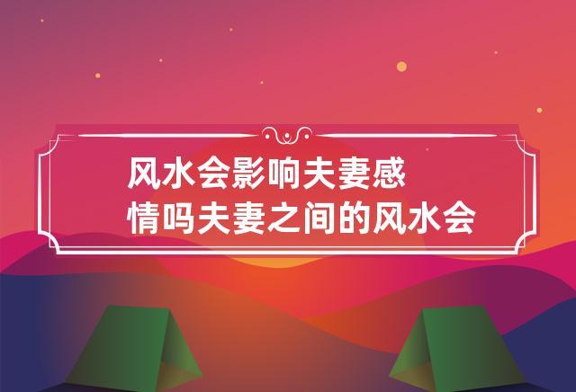 家里风水会影响夫妻感情吗