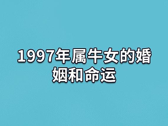 97年属牛女孩2021年运势