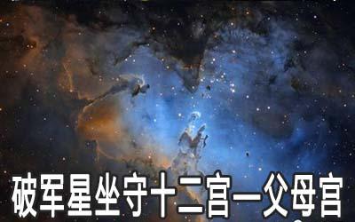 太阴星坐守十二宫——父母宫