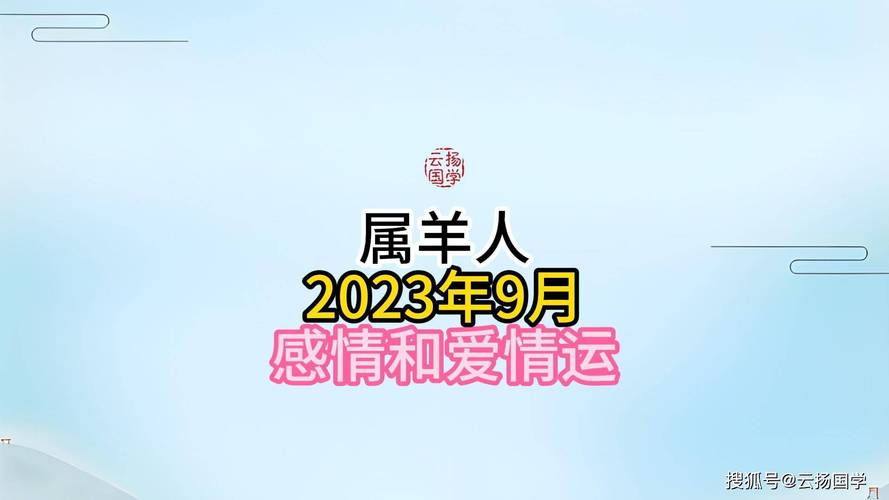 属羊人2023年爱情运势