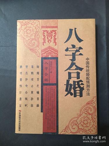 谈谈中国古代的八字合婚
