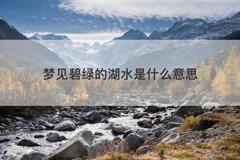 梦见湖水很绿