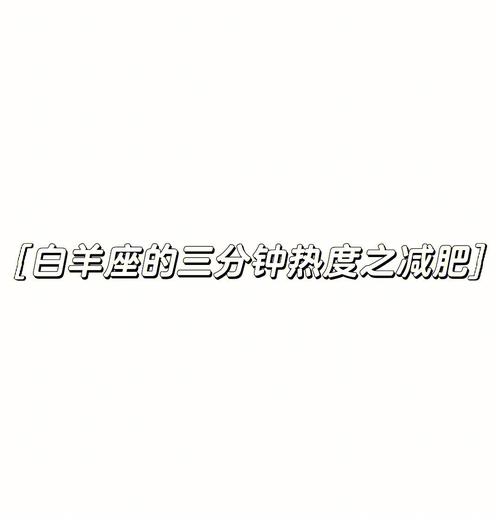 白羊座怎么减肥