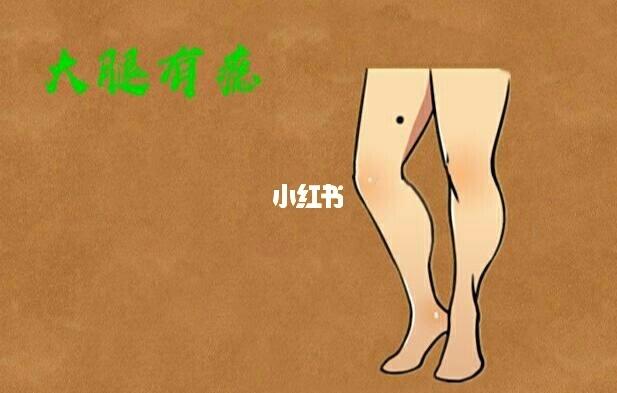 女人右腿根有痣代表什么