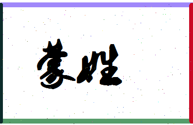 蒙姓女孩名字大全-蒙应菲名字怎么样