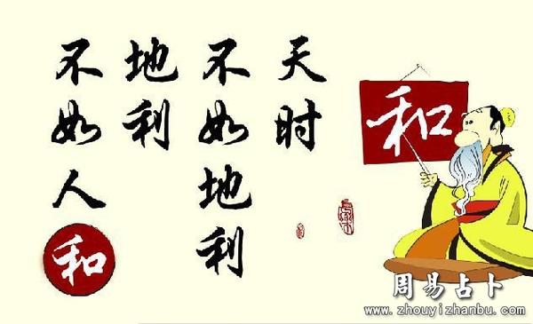 风水中天时地利人和是什么意思?