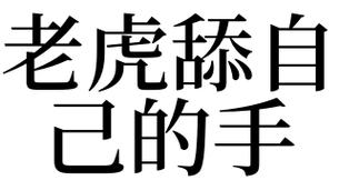 梦见舔