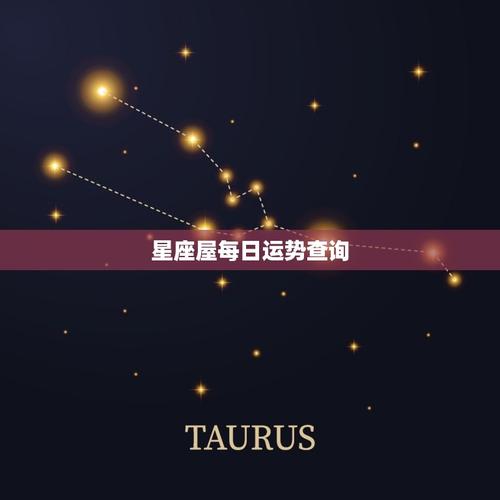 今日星座运势 今日星座运势星座屋