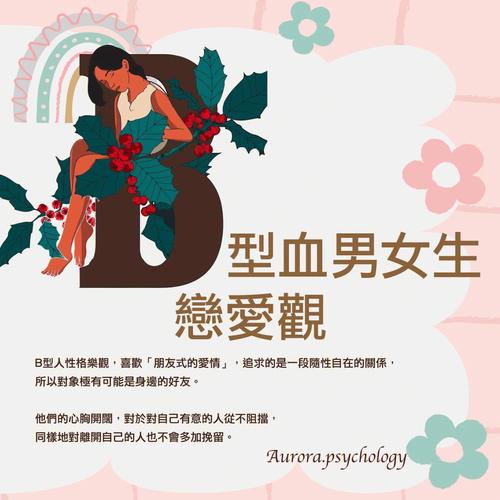 B型血的恋爱禁忌