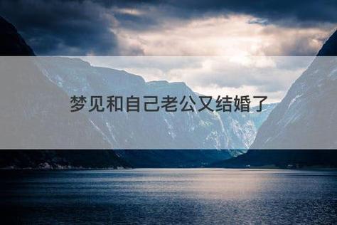 梦见自己和丈夫又结婚