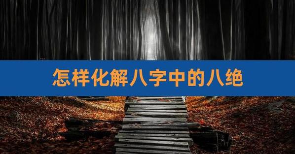 八字中亡神煞怎样来化解?