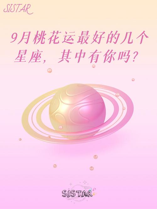 9月份起,桃花运降身,相遇两心相悦的姻缘,牵手真爱的4大星座