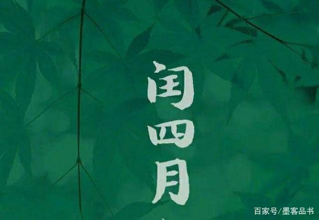 鼠年闰四月好吗