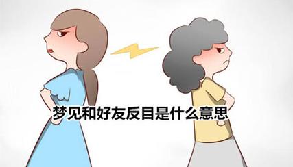 梦见朋友反目有什么预兆