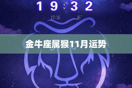 属猴金牛座2021年事业运势