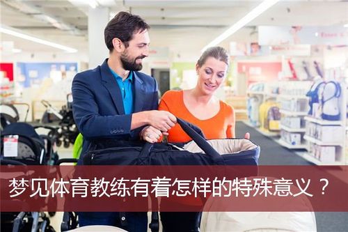 梦见体育教练是什么意思