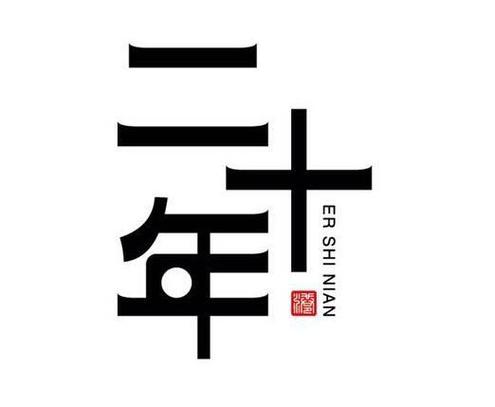 20是什么之年