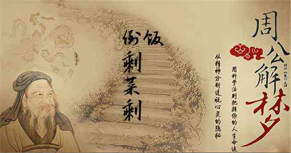 梦见倒剩菜