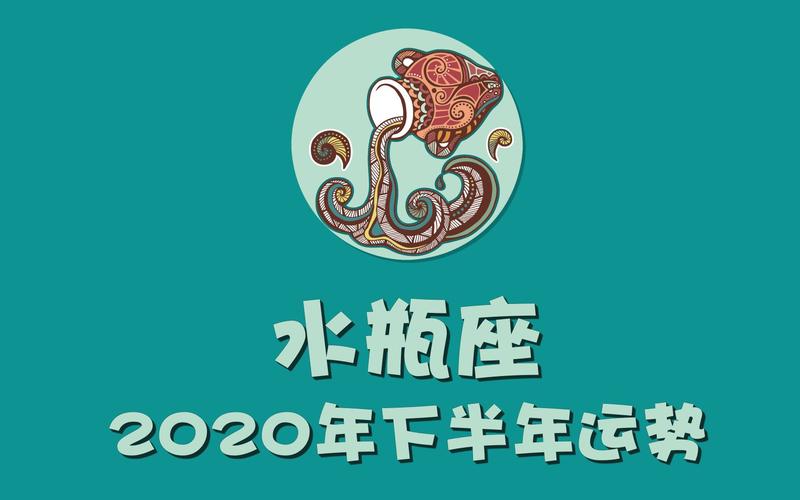2020年水瓶座运势,水瓶座2020年运势