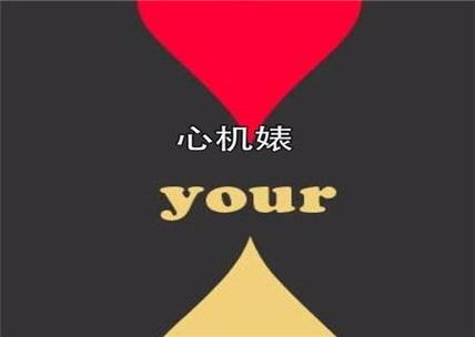 心机深的八字特点