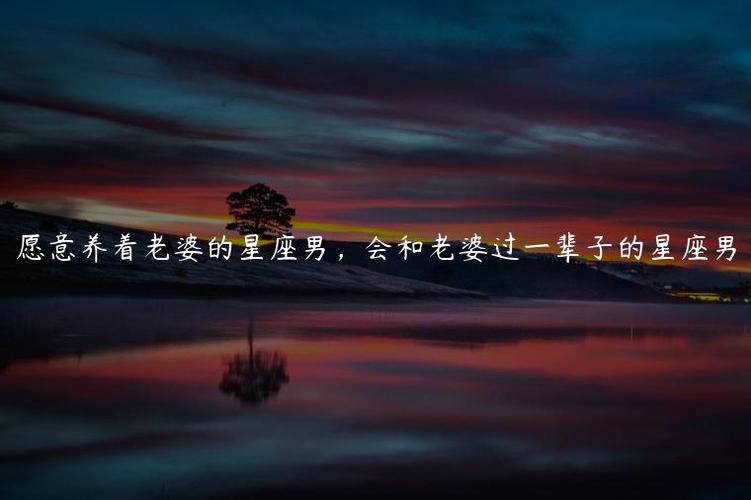 会富养老婆的星座男会富养老婆的星座男