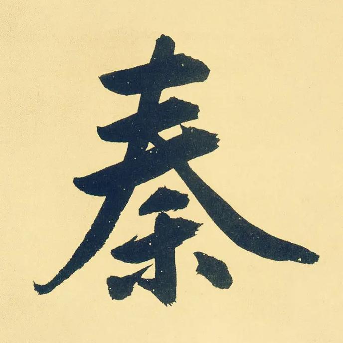 秦姓女孩名字2023年9月18日出生的