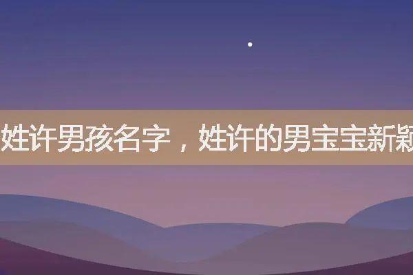 属虎男孩名字大全取名古姓的推荐
