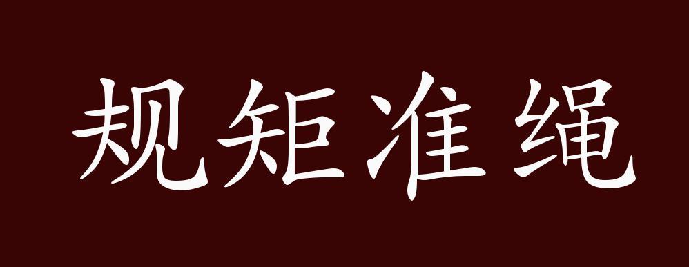 梦见规矩准绳是什么意思