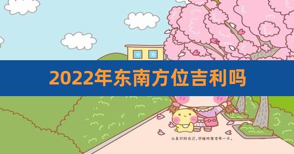 属马2022年有利方位是哪里