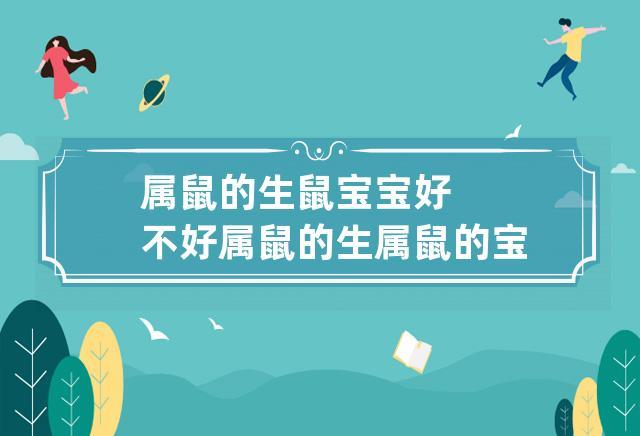 属鼠生鼠宝宝好吗
