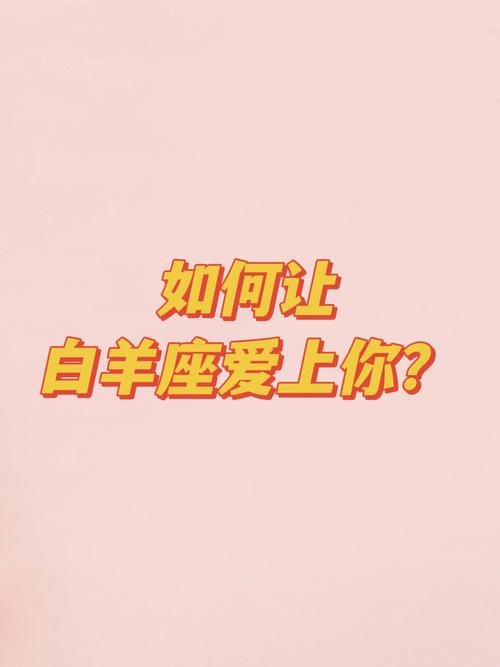 白羊座喜欢你会有什么反应