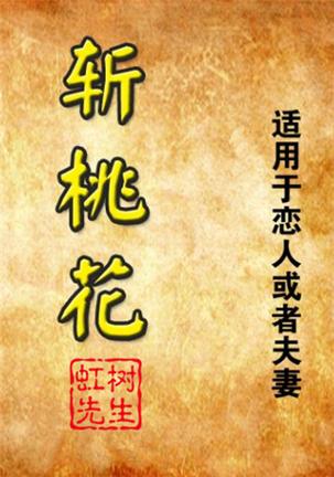 斩断老公桃花运的方法