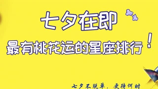 2021年七夕桃花运最旺的星座