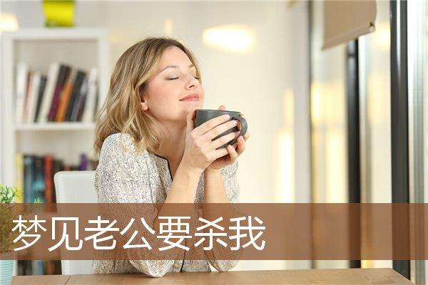 做梦梦到杀老公