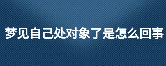 已婚的人梦见处对象