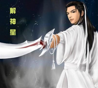 紫薇斗数里的经典狠角色----解神