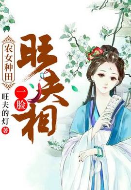 农女种田一脸旺夫相笔趣阁